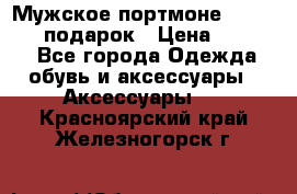 Мужское портмоне Baellerry! подарок › Цена ­ 1 990 - Все города Одежда, обувь и аксессуары » Аксессуары   . Красноярский край,Железногорск г.